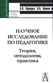 Купить Научное исследование по педагогике. Теория, методология, практика — Фото №1