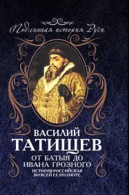 Купить От Батыя до Ивана Грозного: история Российская во всей ее полноте — Фото №1