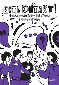 Купить Есть контакт! Общайся продуктивно, без стресса, в любой ситуации — Фото №1