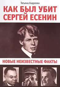 Купить Как был убит Сергей Есенин. новые неизвестные факты — Фото №1