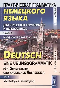 Купить Практическая грамматика немецкого языка для студентов-германистов и переводчиков: Морфология (I год — Фото №1