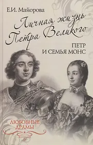 Купить Личная жизнь Петра Великого. Петр и семья Монс — Фото №1