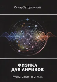 Купить Физика для лириков: монография в стихах — Фото №1