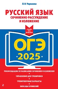 Купить ОГЭ-2025. Русский язык. Сочинение-рассуждение и изложение — Фото №1