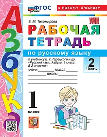 Купить Русский язык. 1 класс. Рабочая тетрадь. В 2-х частях. Часть 2. К учебнику В.Г. Горецкого и др. "Русский язык. Азбука. 1 класс. В 2-х частях" — Фото №1