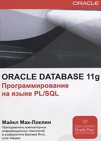 Купить ORACLE Database 11g Программирования на языке PL/SQL (мOracle) Мак-Локлин — Фото №1