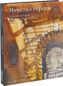 Купить Чувство города. Архитектурная графика / Sense of the City. Architectural graphics (на английском и русском языках) — Фото №1