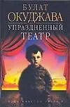 Купить Упраздненный театр — Фото №1