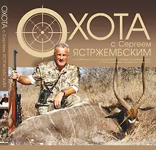Купить Охота с Сергеем Ястржембским — Фото №1