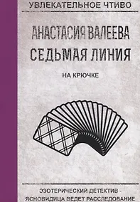 Купить Седьмая линия. На крючке — Фото №1