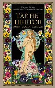 Купить Тайны цветов. Мифы, сказки, легенды — Фото №1
