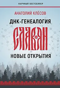 Купить ДНК-генеалогия славян: новые открытия — Фото №1