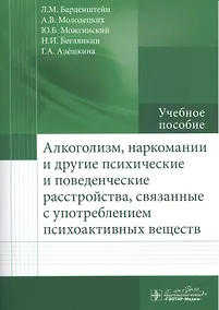 Купить Алкоголизм, наркомании и другие психические и поведенческие расстройства, связанные с употреблением — Фото №1