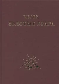 Купить Через Золотые Врата. Крупицы мысли — Фото №1