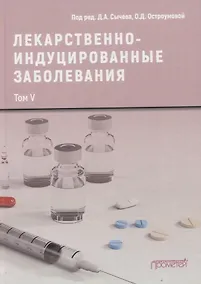 Купить Лекарственнo-индуцированные заболевания. Том V: Монография — Фото №1