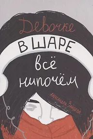 Купить Девочке в шаре все нипочем — Фото №1