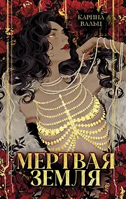 Купить Мертвая земля — Фото №1