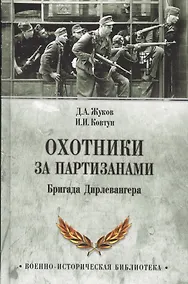 Купить Охотники за партизанами. Бригада Дирлевангера — Фото №1