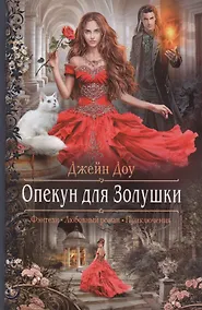 Купить Опекун для Золушки — Фото №1