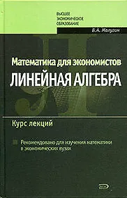 Купить Математика для экономистов: Линейная алгебра: Курс лекций — Фото №1