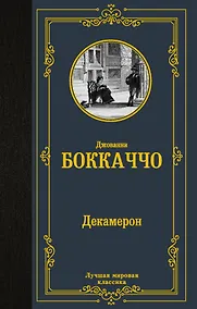Купить Декамерон — Фото №1