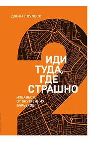 Купить Иди туда, где страшно. Избавься от внутренних барьеров — Фото №1
