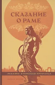 Купить Сказание о Раме в пересказе Премчанда — Фото №1