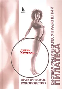 Купить Система физических упражнений Пилатеса при дефектах осанки и последствиях заболеваний и травм. Практическое руководство — Фото №1