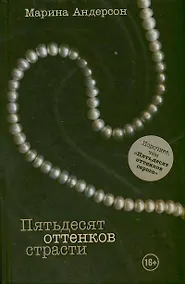 Купить Пятьдесят оттенков страсти — Фото №1