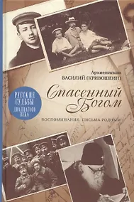 Купить Спасенный Богом: Воспоминания, Письма родным — Фото №1
