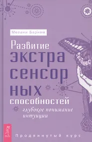 Купить Развитие экстрасенсорных способностей: глубокое понимание интуиции. Продвинутый курс — Фото №1