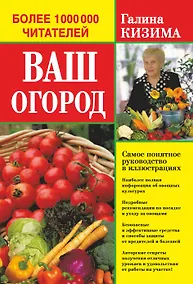 Купить Ваш огород. Самое понятное руководство в иллюстрациях — Фото №1