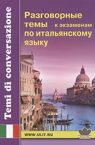 Купить Разговорные темы к экзаменам по итальянскому языку — Фото №1