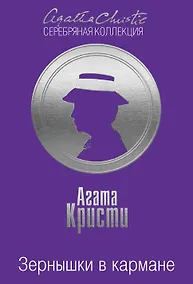 Купить Зернышки в кармане — Фото №1