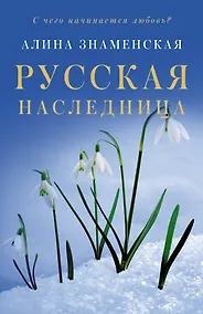Купить Русская наследница — Фото №1