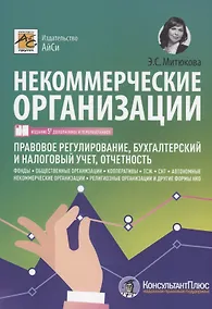 Купить Некоммерческие организации. Правовое регулирование, бухгалтерский учет и налогообложение — Фото №1