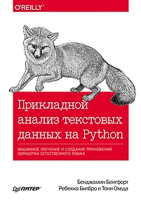 Купить Прикладной анализ текстовых данных на Python. Машинное обучение и создание приложений обработки естественного языка — Фото №1