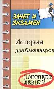 Купить История для бакалавров — Фото №1