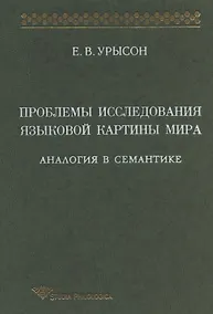 Купить Проблемы исследования языковой картины мира: Аналогия в семантике: Монография — Фото №1