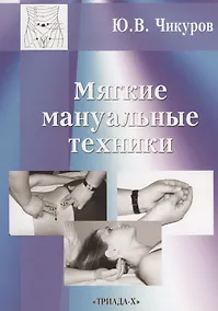 Купить Мягкие мануальные техники (3 изд.) (м) Чикуров — Фото №1