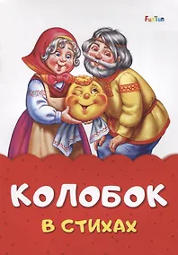 Купить Колобок в стихах — Фото №1