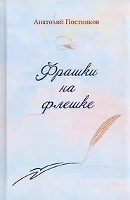 Купить Фрашки на флешке — Фото №1