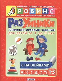 Купить Разумники. Активные игровые задания для детей от 1 года до 3 лет с наклейками — Фото №1