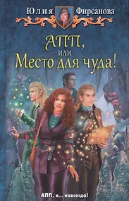 Купить АПП или Место для чуда (ЮморС) Фирсанова — Фото №1