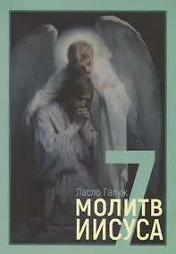 Купить 7 молитв Иисуса — Фото №1