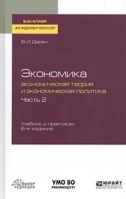 Купить Экономика. Экономическая теория и экономическая политика. В 2-х частях. Часть 2. Учебник и практикум для академического бакалавриата — Фото №1