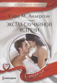 Купить Экстаз случайной встречи — Фото №1