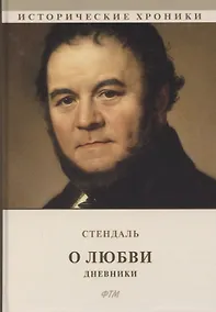 Купить О любви. Дневники — Фото №1