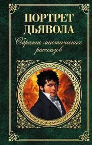 Купить Портрет дьявола : Собрание мистических рассказов. — Фото №1