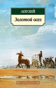 Купить Метаморфозы, или Золотой осел — Фото №1